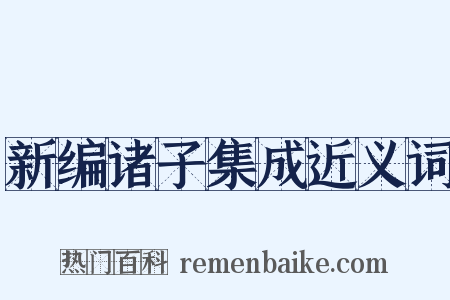 新编诸子集成近义词是什么意思的图片